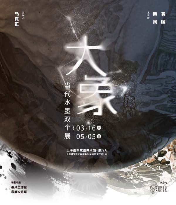 大象——當代水墨雙個展｜展覽休閒 | 上海叁柒貳叁美術館