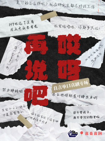 良言專場「哎呀 再説吧」-喜劇聯盒國脱口秀@喜聯道館·北外灘|曲苑雜壇 | 喜聯道館