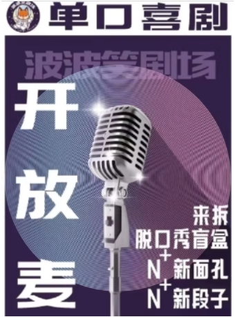 波波笑劇場-哈西萬達店 脱口秀開放麥|曲苑雜壇 | 波波笑劇場(哈西萬達店)