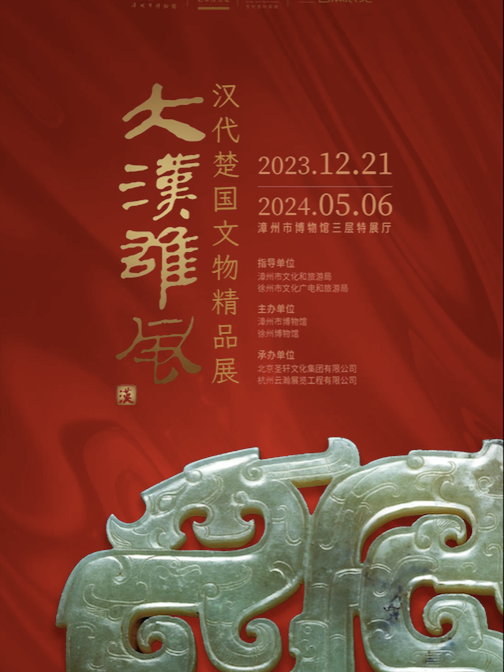 [限量早鳥]《大漢雄風》— 漢代楚國文物精品展（漳州市博物館）|展覽休閒 | 漳州市博物館