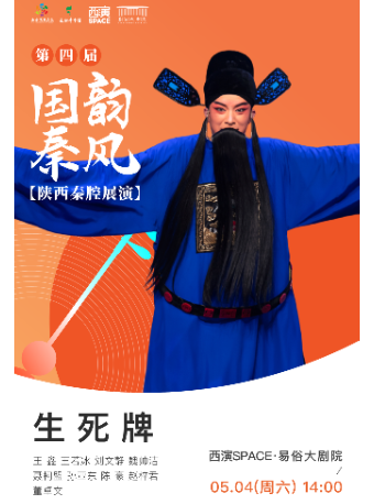 2024.5.4第四屆國韻秦風五一秦腔展演周《生死牌》西安站｜曲苑雜壇 | 西演SPACE·易俗大劇院
