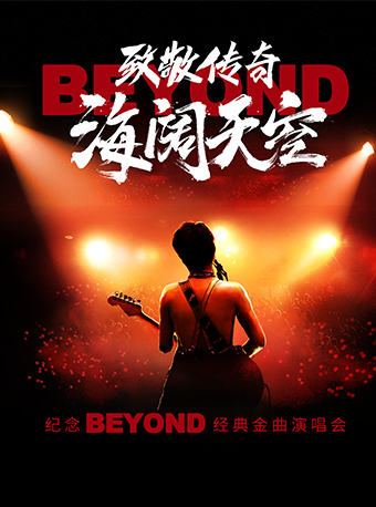 4月26日致敬傳奇·海闊天空-紀念BEYOND 經典金曲演唱會｜音樂會 | 福州海峽文化藝術中心