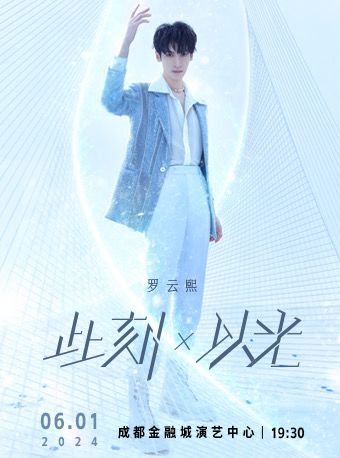 羅雲熙“此刻X以光”演唱會｜演唱會 | 成都金融城演藝中心