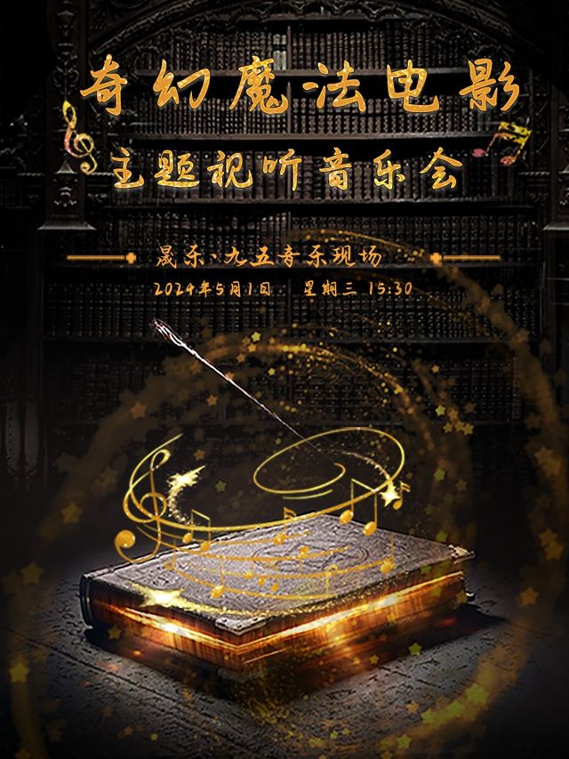 奇幻電影主題視聽音樂會【瀋陽站】｜音樂會 | 晟樂·九五現場