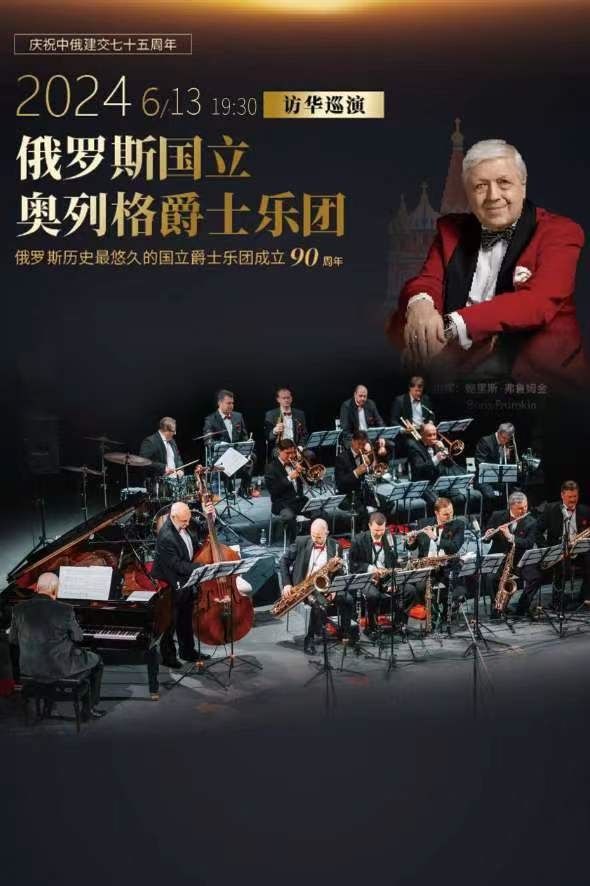 俄羅斯國立奧列格爵士樂團音樂會（合肥）｜音樂會 | 安徽大劇院