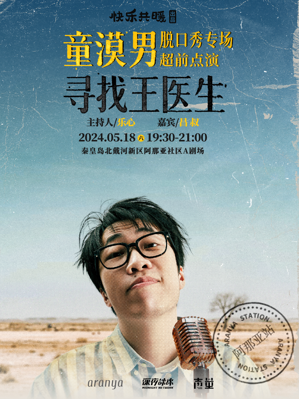 童漠男專場《尋找王醫生》超前點演｜曲苑雜壇 | A劇場