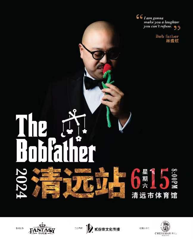 “林盛斌The Bobfather2024棟篤笑·巡迴演出---清遠站”｜話劇歌劇 | 清遠市體育館