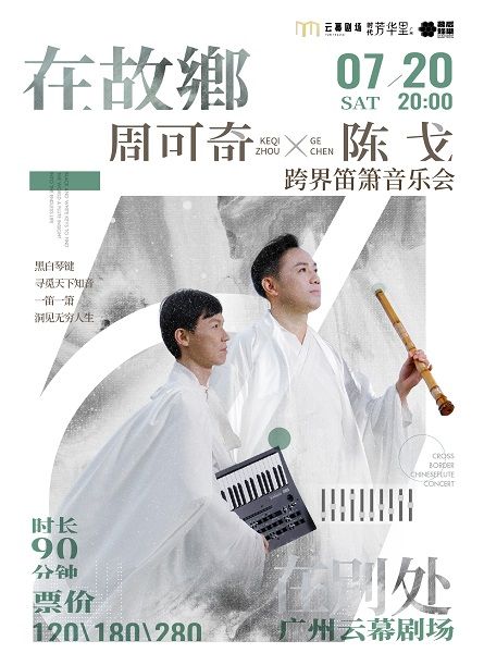 《在故鄉，在別處》周可奇×陳戈跨界笛簫音樂會｜音樂會 | 廣州雲幕劇場