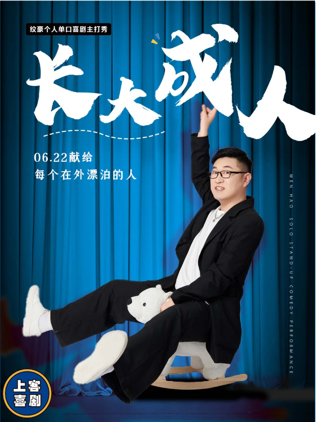 【長大成人】紋豪單口喜劇專場&台東明星脱口秀｜曲苑雜壇 | 上客喜劇