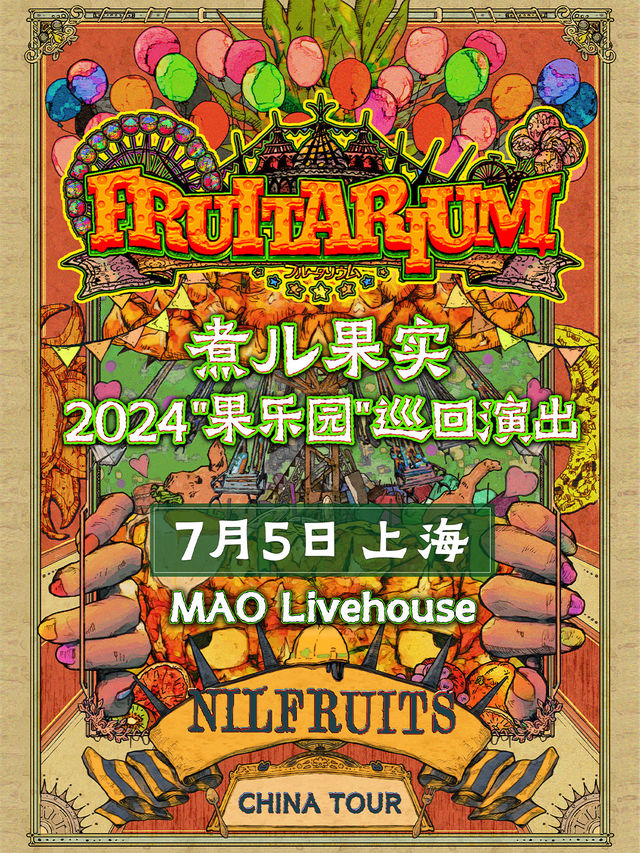 煮兒果實2024“果樂園“巡迴演出｜演唱會 | MAO Livehouse上海