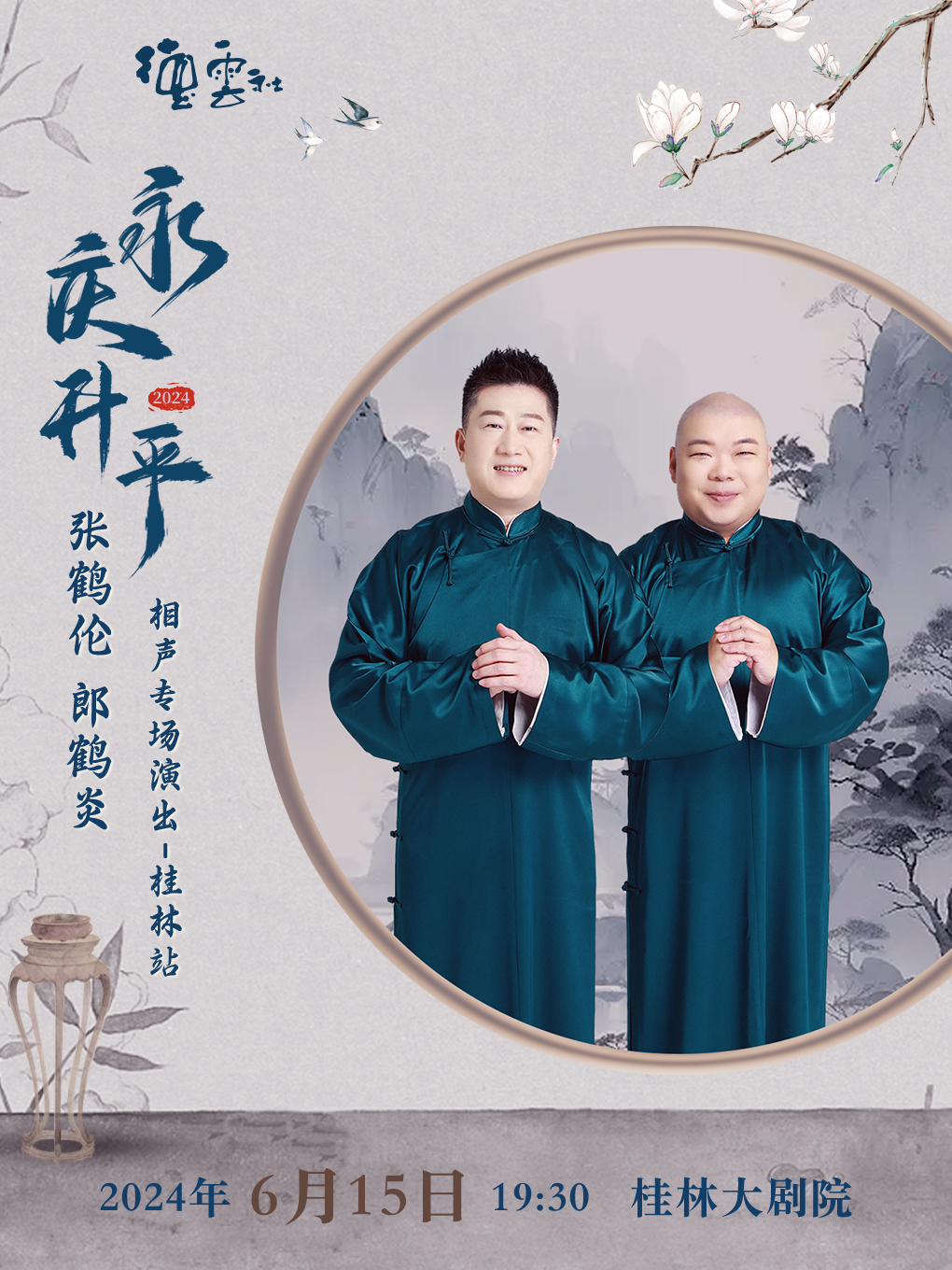 永慶昇平2024德雲社張鶴倫 郎鶴炎相聲專場演出 -桂林站｜曲苑雜壇 | 桂林大劇院