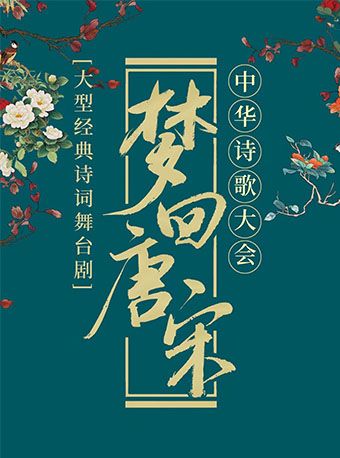 【安陽】大型經典詩詞舞台劇《夢迴唐宋—中華詩詞大會》｜兒童親子 | 安陽市文體中心 大劇院