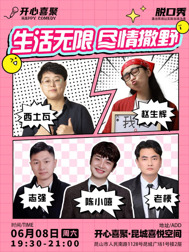 【崑山】開心喜聚精品脱口秀 | 週末爆笑拼盤秀 @昆城廣場｜曲苑雜壇 | 開心喜聚·昆城喜悦空間