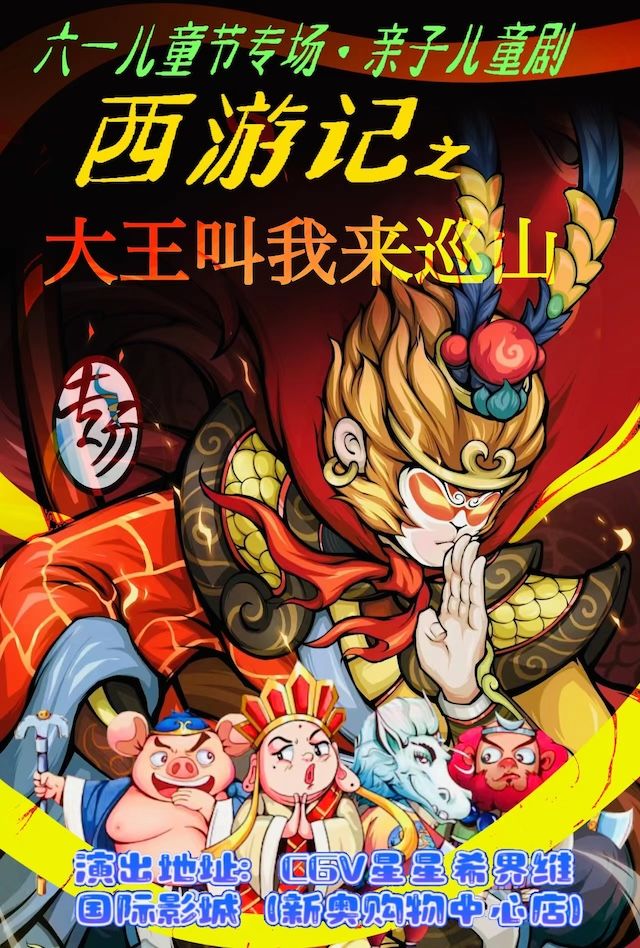 北京·六一兒童節·神話親子兒童劇【西遊記之大王叫我來巡山】｜兒童親子 | CGV星星希界維國際影城(新奧購物中心店)1號廳