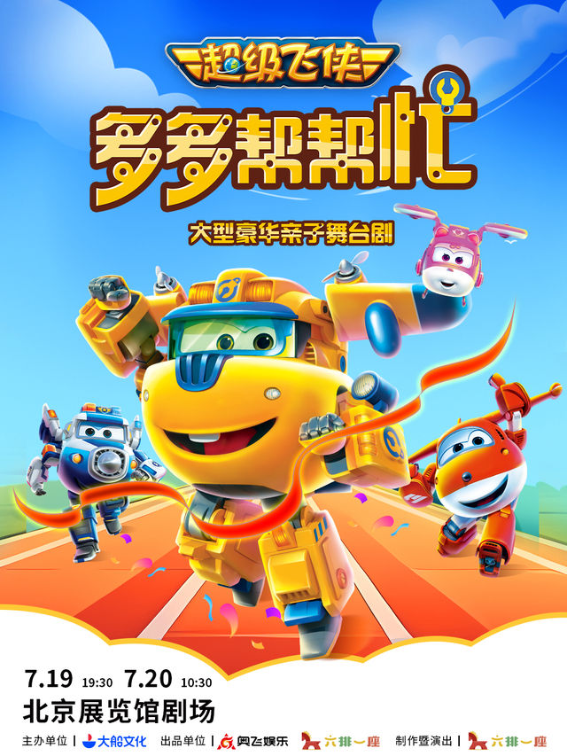 大型豪華親子舞台劇《超級飛俠·多多幫幫忙》｜兒童親子 | 北京展覽館劇場
