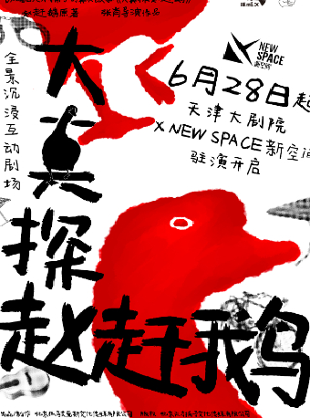 全景沉浸互動劇場《大真探趙趕鵝》｜話劇歌劇 | 天津大劇院歌劇廳