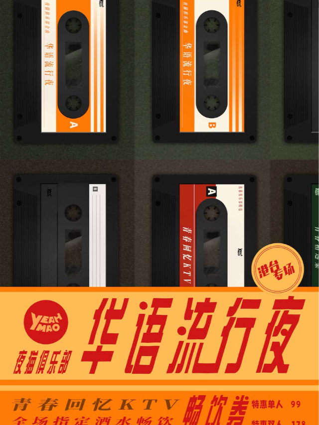 08.09｜夜貓俱樂部「青春回憶KTV」港台流行 全場暢飲！！｜演唱會 | MAO Livehouse北京