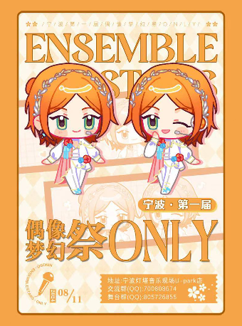寧波第一屆偶像夢幻祭only｜演唱會 | 寧波燈塔音樂現場(U-park店)