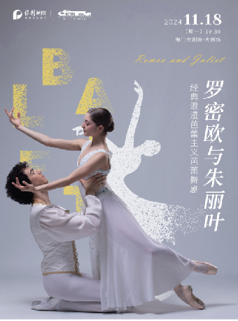 活力海門·東布洲視覺盛典中外精品舞蹈展演 經典浪漫主義芭蕾舞劇《羅密歐與朱麗葉》｜舞蹈芭蕾 | 海門大劇院-大劇場