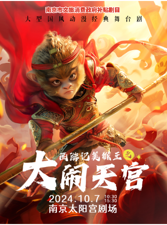 【南京市文旅消費政府補貼劇目】大型國風經典動漫舞台劇《西遊記美猴王之大鬧天宮》｜兒童親子 | 南京太陽宮