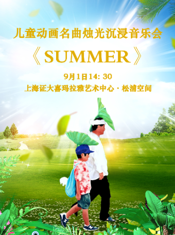 兒童動畫名曲燭光沉浸音樂會《SUMMER》｜兒童親子 | 松浦空間