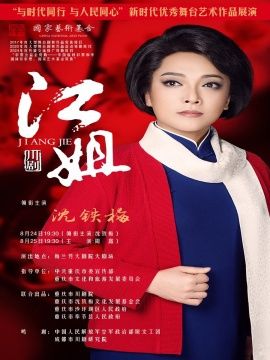 “與時代同行 與人民同心”—新時代優秀舞台藝術作品展演北京市演藝服務平台資助項目重慶市川劇院川劇《江姐》｜曲苑雜壇 | 梅蘭芳大劇院