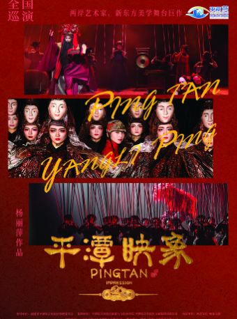楊麗萍導演舞台劇《平潭映象》｜話劇歌劇 | 鹽城市文化藝術中心大劇院