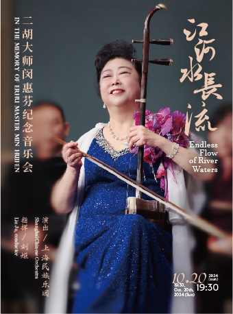 “江河水長流”——二胡大師閔惠芬紀念音樂會｜音樂會 | 凱迪拉克·上海音樂廳-大廳