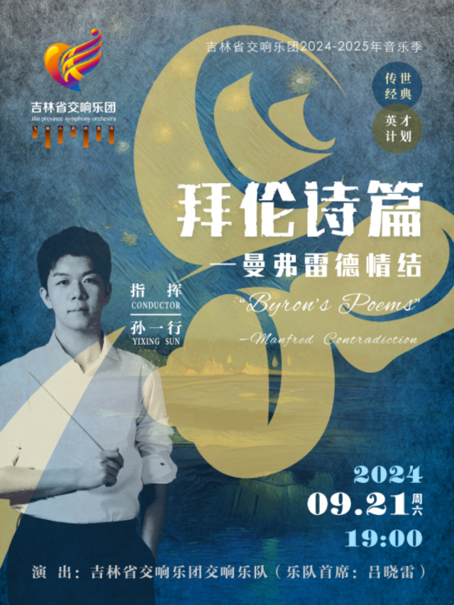 “拜倫詩篇”—曼弗雷德情結｜音樂會 | 吉林省交響樂團(省圖書館南側B1號門)