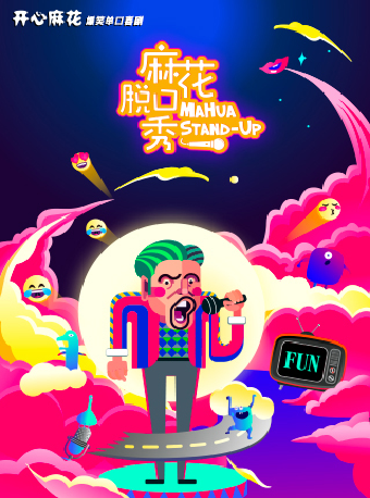 開心麻花|爆笑單口喜劇《麻花脱口秀》福州站｜曲苑雜壇 | 福州金融街萬達影城