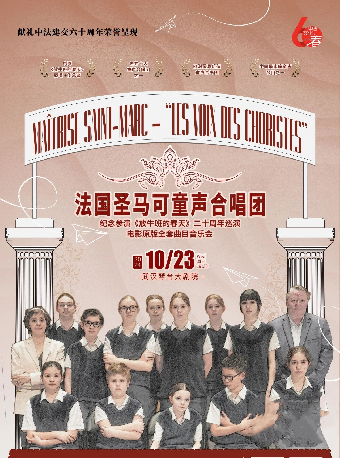 紀念參演《放牛班的春天》二十週年——法國聖馬可童聲合唱團電影全套曲目音樂會（武漢站）｜音樂會 | 武漢琴台大劇院