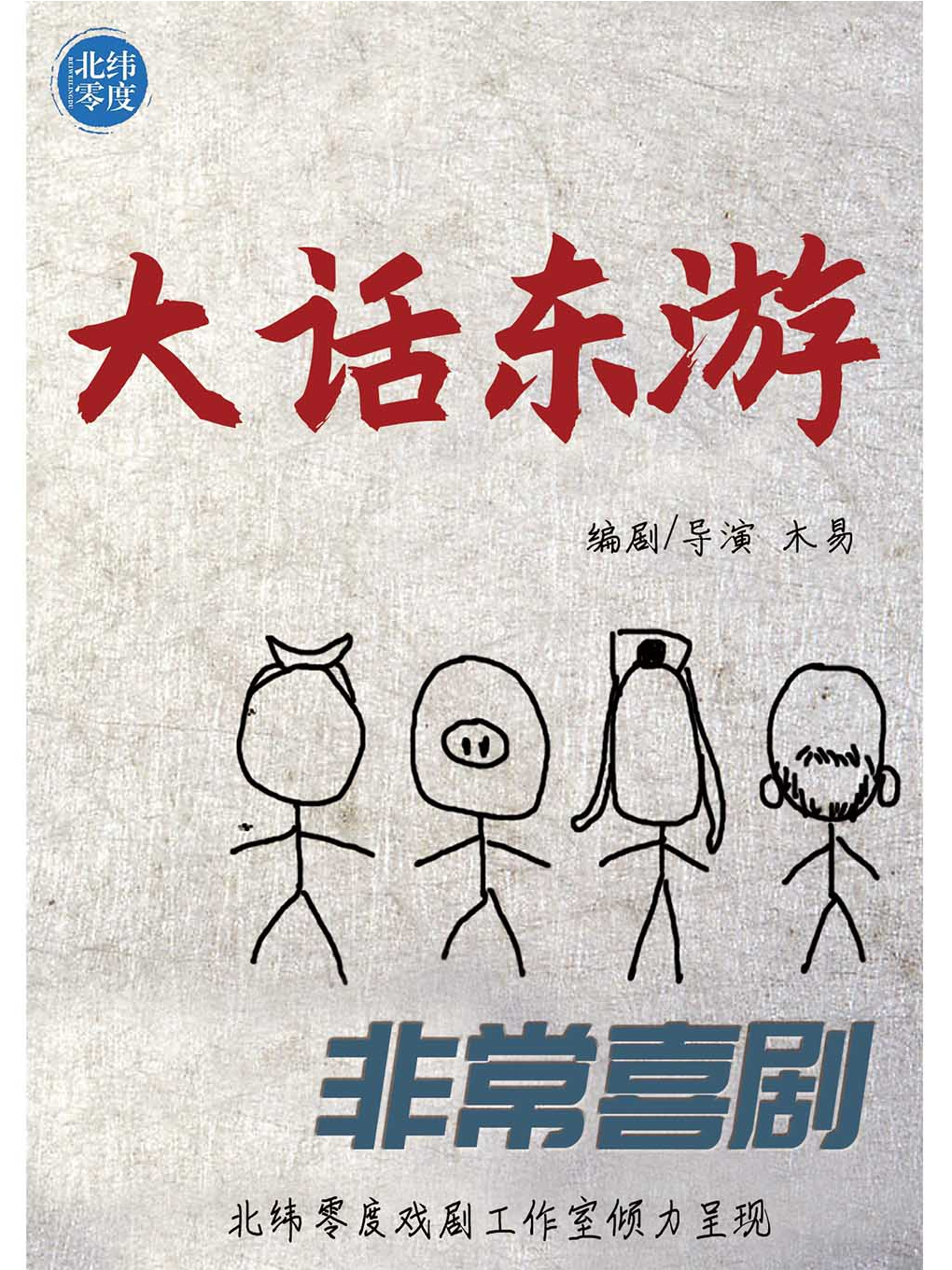 非常喜劇《大話東遊》【赤峯站】｜話劇歌劇 | 赤峯國際會展中心大劇院