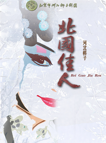 長安大戲院11月7日 北京市河北梆子劇團演出季 河北梆子《北國佳人》｜曲苑雜壇 | 長安大戲院