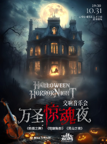 【國慶】《骷髏之舞》《荒山之夜》《歌劇魅影》萬聖驚魂夜 交響音樂會｜音樂會 | 五棵松·愛樂匯藝術空間·都市劇場