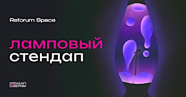 Ламповый Стендап в Reforum Space | Reforum Space