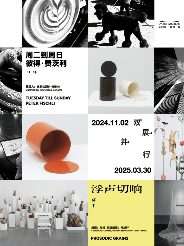 並行雙展｜週二到週日&浮聲切響｜展覽休閒 | 天目里美術館