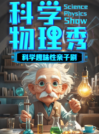 兒童劇《科學物理秀》-温州永嘉縣｜兒童親子 | 東影時代影城(三江立體城Dolby店)