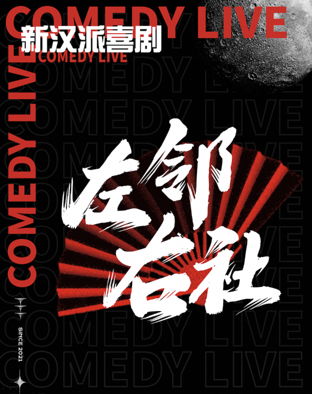 左鄰右社相聲大會湖北省巡演——孝感站｜曲苑雜壇 | 孝感大劇院國潮劇場