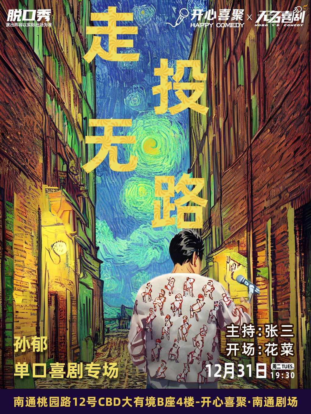 開心喜聚大咖脱口秀 | 孫鬱單口喜劇專場《走投無路》| 脱五直通賽選手｜曲苑雜壇 | 開心喜聚·脱口秀·喜劇空間-南通店
