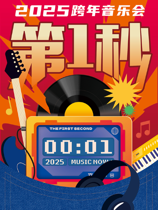 【第1秒】2025跨年演唱會丨從第1秒開始，用365份熱愛填滿屬於你的2025！｜演唱會 | SUNLIVESPACE