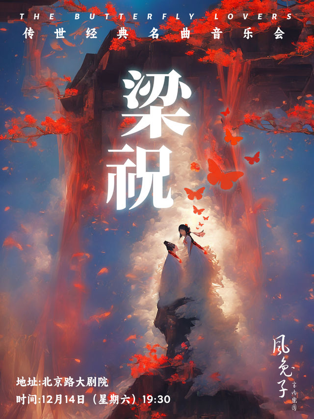 《梁祝》65週年紀念2025新年音樂會-風兔子室內樂團 貴陽站｜音樂會 | 北京路大劇院