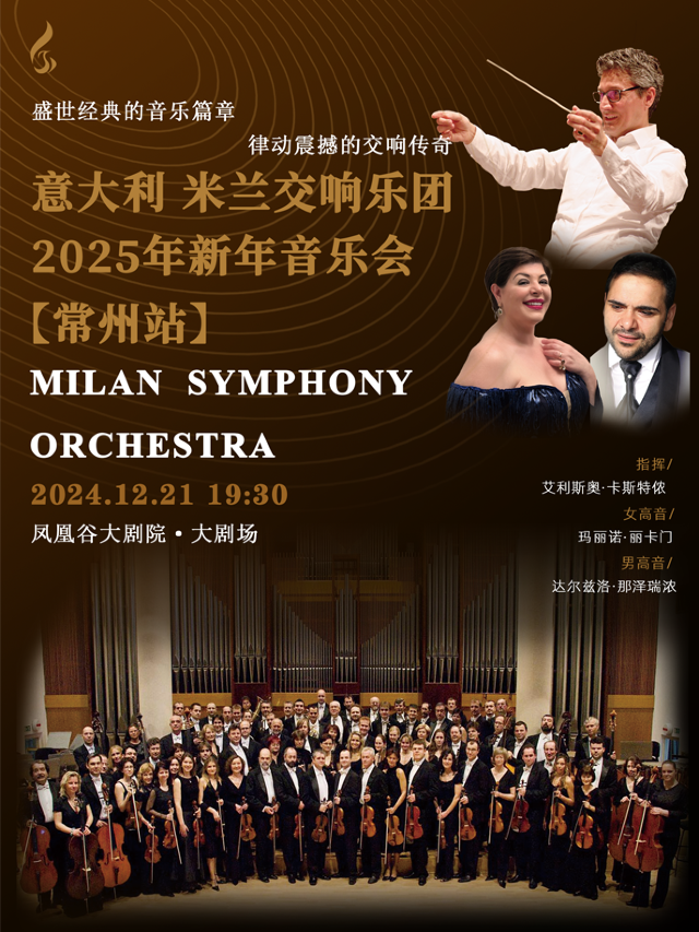 意大利米蘭交響樂團2025年新年音樂會-常州站｜音樂會 | 鳳凰谷大劇院-大劇場