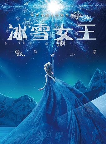 《冰雪女王》大型奇幻兒童舞台劇｜兒童親子 | 莊裏大劇院