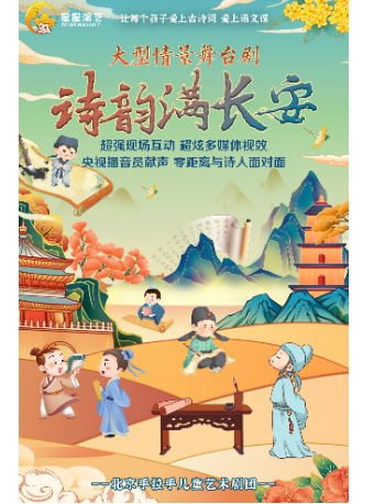 【承德】大型沉浸式兒童詩詞大會《詩韻滿長安》｜兒童親子 | 承德大劇院