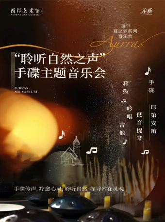 聆聽自然之聲音樂會·手碟主題音樂會｜音樂會 | 天津西岸藝術館