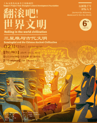 翻滾吧！世界文明——三星堆與古代文明｜兒童親子 | 榮威·上海兒童藝術劇場 中心劇場