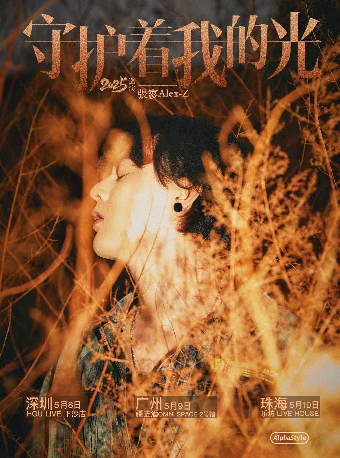 張寥Alex-Z「守護着我的光」2025巡演 廣州站｜演唱會 | 廣州疆進酒·OMNI SPACE(2號館)