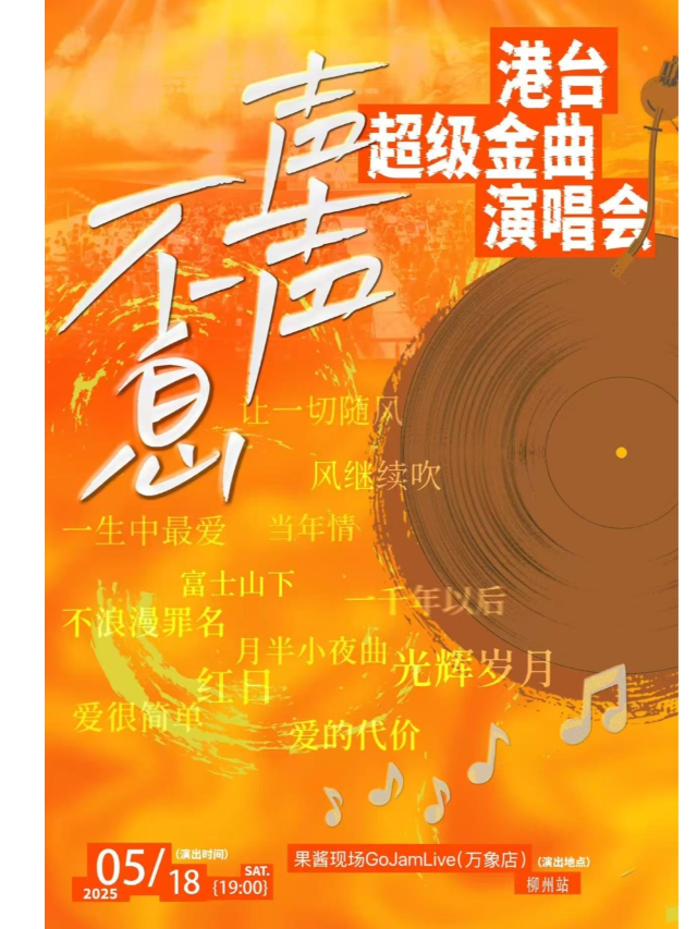 「聲聲不息」港台超級金曲演唱會（柳州站）｜演唱會 | 果醬現場GoJamLive萬象店