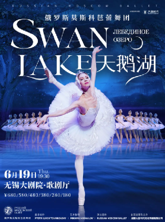 俄羅斯莫斯科芭蕾舞團《天鵝湖》｜舞蹈芭蕾 | 無錫大劇院歌劇廳