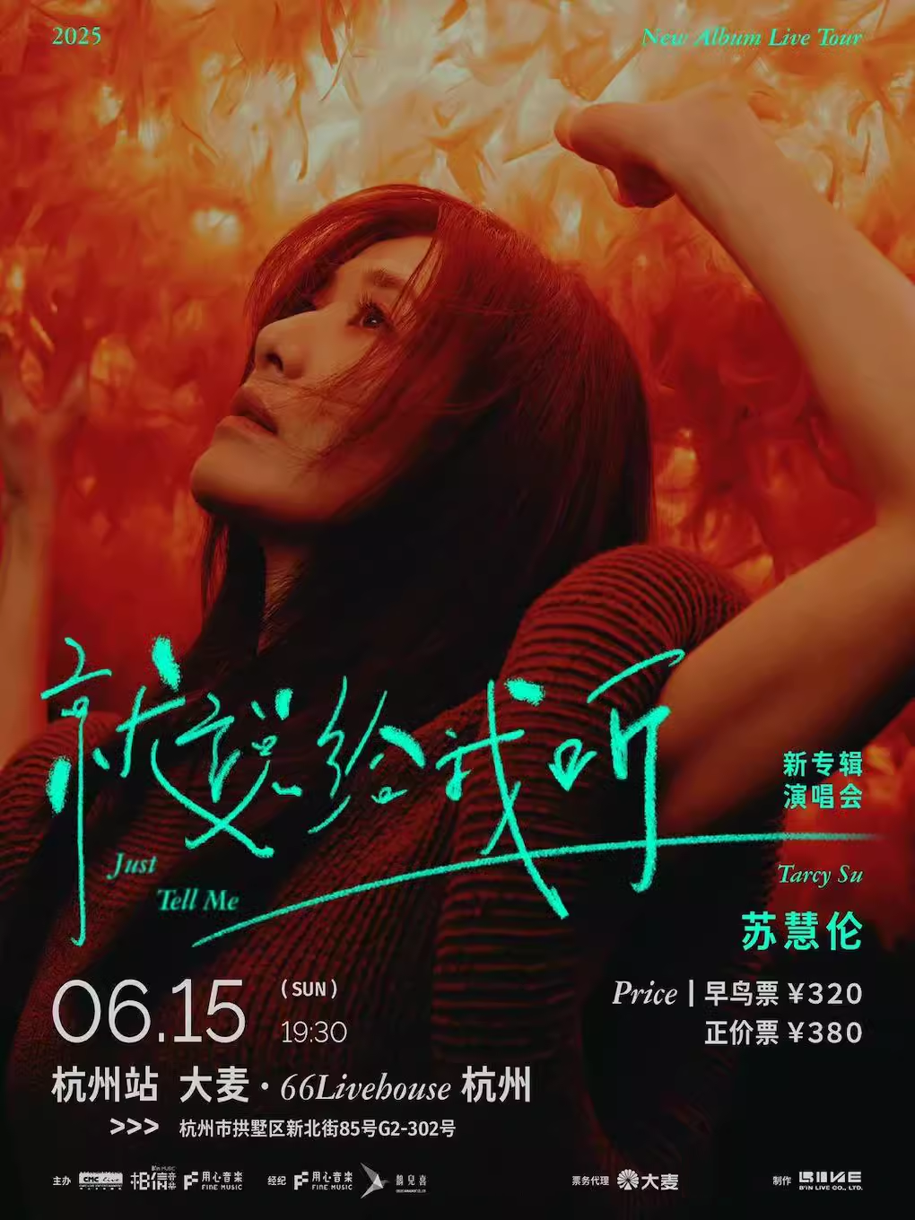蘇慧倫Tarcy Su《就説給我聽Just Tell Me》新專輯演唱會杭州站New Album Live Tour 2025｜演唱會 | 大麥66LiveHouse杭州
